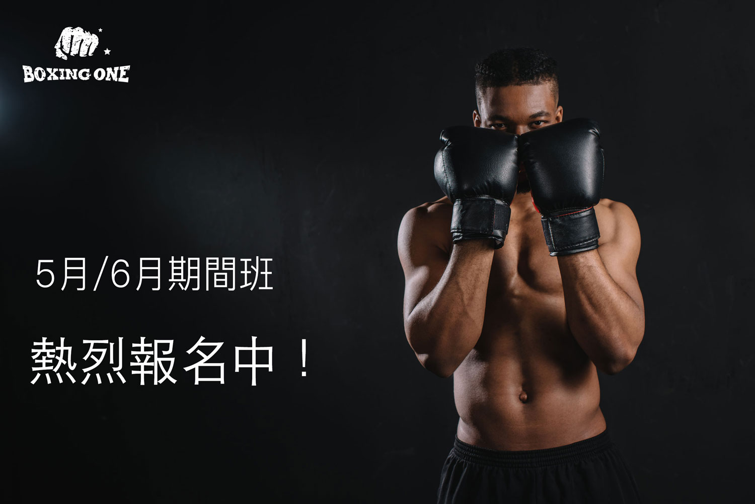 中山拳館Boxing-One5月6月份期間班招生2020
