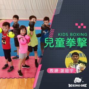 boxing-one兒童拳擊課程