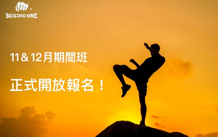 中山拳館11月期間班