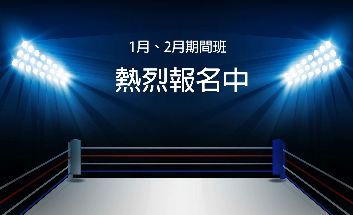 中山拳館Boxing-One1月2月期間班