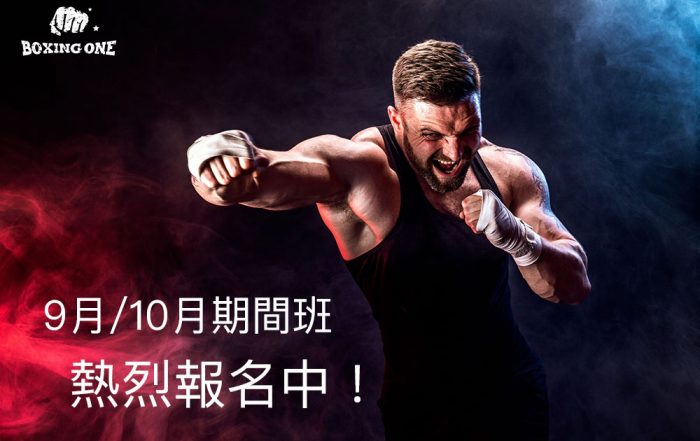 9月10月期間班